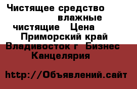 Чистящее средство Konoos KSN-15 влажные чистящие › Цена ­ 28 - Приморский край, Владивосток г. Бизнес » Канцелярия   